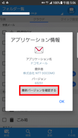 docomomail09：最新バージョンを確認する