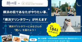 神奈川県懸賞-横浜マリンタワー-願いを届けようキャンペーン