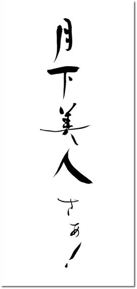 書家の筆文字：月下美人さぁ!｜オーダーメイドの筆文字依頼・ご注文、お任せください。