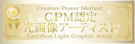 世界にたったひとつのあなた専用の光画像/CPM認定光画像アーティストShieri