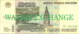 10000ロシアルーブル旧札両替