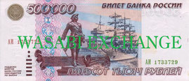 500000ロシアルーブル旧札両替