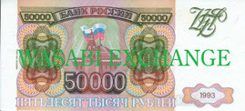 50000ロシアルーブル旧札両替