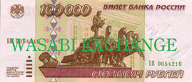 100000ロシアルーブル旧札両替