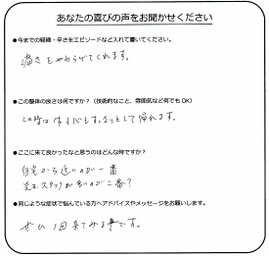 美浜区在住　F.T様のアンケート用紙
