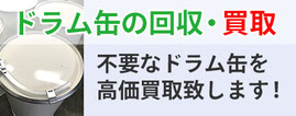 ドラム缶の回収・買取はこちら