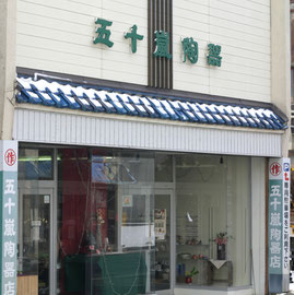 　五十嵐陶器店さん店舗正面