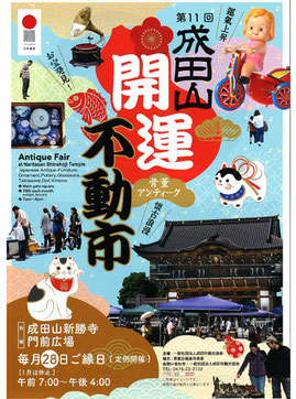 成田山開運不動市