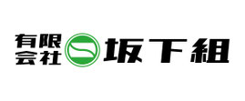 有限会社 坂下組