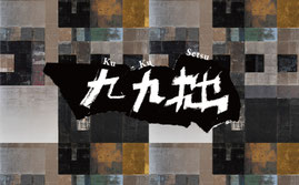 藤井勘圿・蓮　二人展