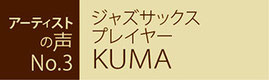 ジャズサックス プレイヤー KUMA