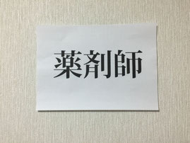 漢方専門　薬剤師