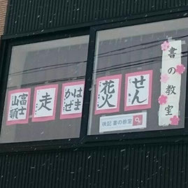 咲記書の教室