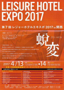 レジャーホテルエキスポ2017に出展