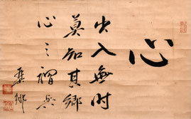 川田雄琴筆「心字并釈」