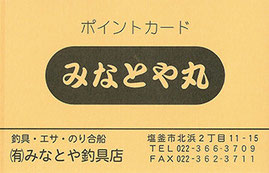 Point Card みなとや釣具店 宮城 塩釜