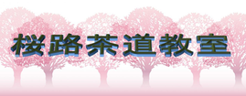 桜路茶道教室