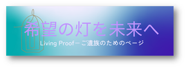 -命の記憶 Living-Proof‐ご遺族のページ ＞