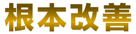 自律神経機能回復