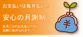 安心の月謝制