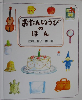 おたんじょうびのほん
