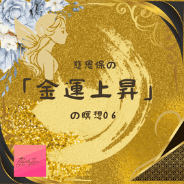 金運の瞑想06