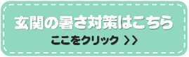 玄関 暑さ対策 網戸 通風 風 自然風 涼しい 猛暑対策 自宅 マンション 戸建て 玄関 暑い 対策 サッシ 岐阜市 羽島市 各務原市 山県市 本巣市 瑞穂市 羽島郡 本巣郡 大垣市 海津市 安八郡 神戸町 輪之内町 安八町 揖斐郡 揖斐川町 大野町 池田町 養老郡 養老町 不破郡 垂井町 関ケ原町