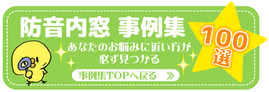 名古屋市 春日井市 大府市 知多市 みよし市 北名古屋市 一宮市 犬山市 半田市 瀬戸市 豊田市 豊橋市 豊明市 尾張旭市 三河 岐阜市 羽島市 大垣市 瑞穂市 穂積市 本巣市 静岡市 磐田市 浜松市 津市 四日市市 桑名市 松阪市 鈴鹿市 愛知県 岐阜県 三重県 静岡県 福井県  防音工事 防音対策 窓 内窓 二重窓 二重サッシ 窓 騒音対策 防音ガラス プラスト 大信工業 内窓プラスト  車 バイク トラック 電車 走行音 人の声 犬の鳴き声 ピアノの音 コインシデンス効果  共鳴 共鳴透過現象　