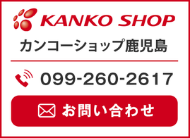 カンコーショップ鹿児島お問合せ