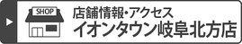 イオンタウン岐阜北方店