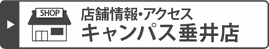 キャンパス垂井店の店舗情報・アクセス