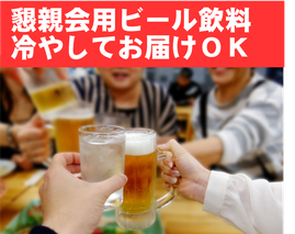 懇親会,ビール,お酒,飲料,宅配,大阪市,配達,飲み物