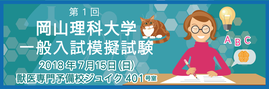 獣医専門予備校ジュイク 酪農学園大学 一般入試模擬試験