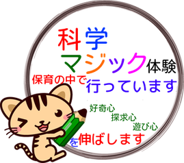 科学マジック体験 保育の中で行っています