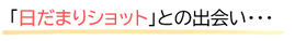 日だまりショットに出会う