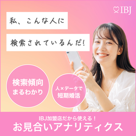 検索傾向まるわかり（SMILE Marriage）