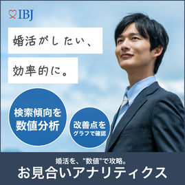 検索傾向を数値分析！お見合いアナリティクス（SMILE Marriage）