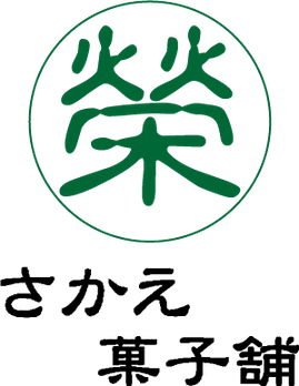さかえ菓子舗