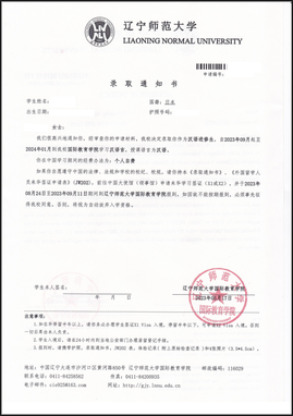 中国語学留学　遼寧師範大学　入学許可証の見本