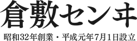  倉敷センヰ・昭和32年創業・平成元年7月1日設立