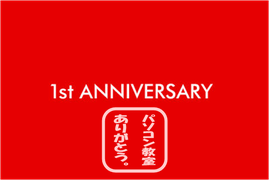 京都府宇治市パソコン教室ありがとう。城陽市パソコン教室ありがとう。パソコン修理ありがとう。　基本料無料／ 宇治市 城陽市 大久保／パソコン修理／パソコン資格／認知症予防