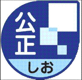 塩の公正マーク