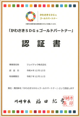 クリーンネットを運営しているジョイテック株式会社は、「かわさきSDGsゴールドパートナー」として認証されています。