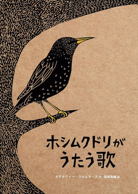 絵本　ホシムクドリがうたう歌