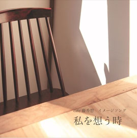 藤香想のイメージソング
