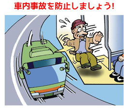 車内事故キャンペーン