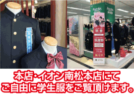 本店、イオン南松本店にてご自由に学生服をご覧いただけます。