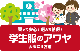 城東工科高等学校 - 学生服のアワヤ | 大阪 寝屋川市 千林