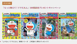 ドラえもん 懸賞プレゼント 懸賞プレゼントキャンペーンplus