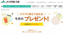 広島県定期懸賞-JA共済連広島-今月のプレゼント